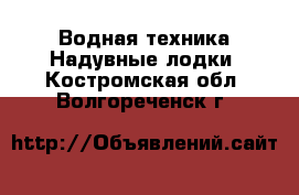 Водная техника Надувные лодки. Костромская обл.,Волгореченск г.